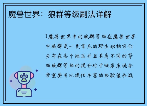 魔兽世界：狼群等级刷法详解