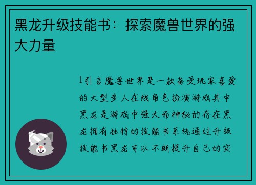 黑龙升级技能书：探索魔兽世界的强大力量