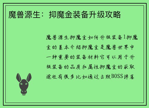 魔兽源生：抑魔金装备升级攻略